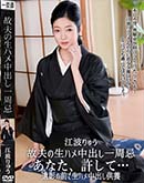故夫の生ハメ中出し一周忌 