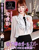 巷で噂のガールズバー ヤリマンキャストの実態