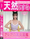 天然むすめ アジアの美女図鑑