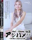 アジハメ!!Vol.30〜赤の他人に抱かれる花嫁〜 