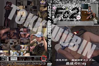 超 破壊版 消息不明　廃墟探索カップル、最後のVlog 