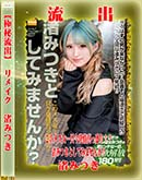 【極秘流出】 渚みつき リメイク