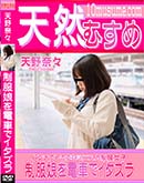 天然むすめ 制服娘を電車でイタズラ