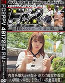 超 破壊版 肉食系爆乳ビッチ女子 逆ナンで痴女炸裂即ハメ搾精ナマ中出し【Hカップ】 