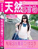 天然むすめ 制服娘を電車でイタズラ 