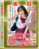 【極秘流出】 末広純 リメイク 