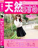 天然むすめ 可愛い素人むすめをヤリマン数珠つなぎで紹介してもらいました vol.2