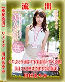 【極秘流出】 川村あやみ リメイク 