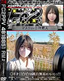 超 破壊版 ○8才!ピチピチの純白無垢のフレッシュ!透明感!目元に、後悔、涙『完全顔出し』完全初撮影 
