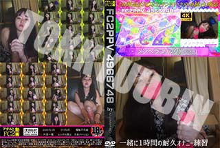 一緒に1時間の耐久オナニー練習♪ 