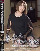 未亡人・しずかの肉欲〜美女コレクションVol.134〜 