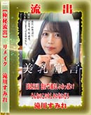 【極秘流出】 滝川すみれ リメイク 