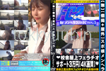 【個撮+屋外】スポ根メンヘラ 校舎屋上フェラチオサポート3万円 