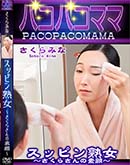 パコパコママ スッピン熟女 さくらさんの素顔 