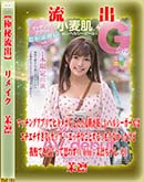 【極秘流出】 茉凛 リメイク 