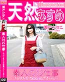 天然むすめ 素人のお仕事 ムッツリすけべな本屋のバイトちゃん