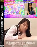 某出会い系サイトで可愛いJDにお小遣いをねだられたので会って脱がせてみたら・・驚異のミラクルニップル