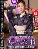 美人女将のおもてなし稽古 お客様には絶対ご満足いただきます! 