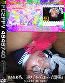 ゆめかわ系、逆さディープスロートで頑張る 