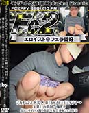破壊版 デカチンさんが美人のIカップモミモミイラマ→大量口内発射→爆乳が揺れる車内ハメ撮り他 