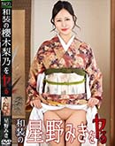 和装の星野みきをヤル! 