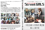 Street GALS ナンパ師の甘い誘いに騙されハメられた地方素人娘たち! 第2弾_渋谷前編 