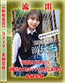 【極秘流出】 北岡果林 リメイク 