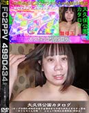 大久保公園カタログ Iカップの爆乳本物立ち女子潮吹きと口技で昇天とオモチャ責め かりなちゃんの巻 