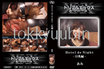 Hotel de Night -巨乳編-  