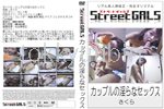 Street GALS カップルの淫らなセックス 