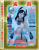 【極秘流出】 沙月恵奈 リメイク