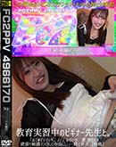 教育実習中のビギナー先生と。「はじめてシマシタ。」愛.液たらす欲張り敏感マンコに中出し、一緒に昇天 