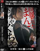 超 破壊版【極秘流出】 佐野秋帆 リメイク