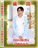 【極秘流出】 宮西ひかる　リメイク 