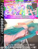あのミクレイヤーさんがリマスターで復活!恋色病棟ミク衣装でオナ?&エッチ編! 